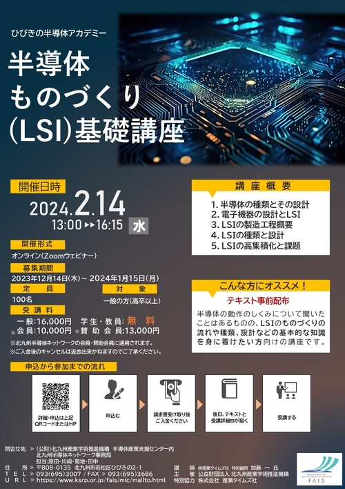 【ご案内】2023年度下期「半導体ものづくりLSI基礎講座」