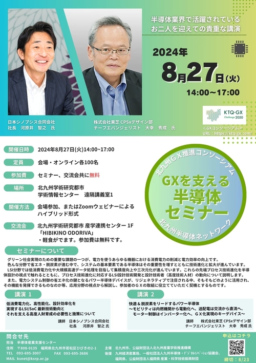 8/27（火）『ＧＸを支える半導体セミナー』（北九州GX推進コンソーシアム）の開催のお知らせ