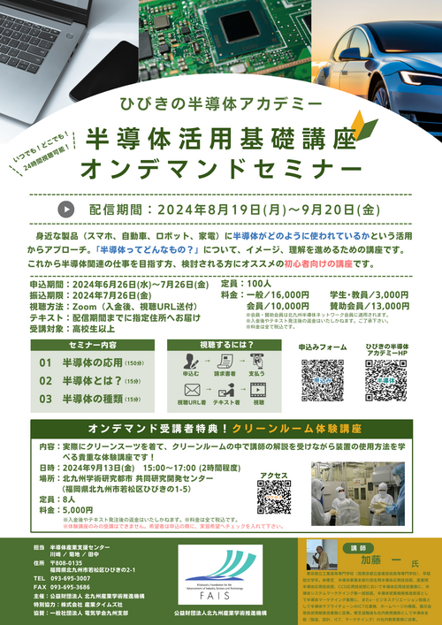 【ご案内】ひびきの半導体アカデミー「半導体活用基礎講座オンデマンドセミナー」